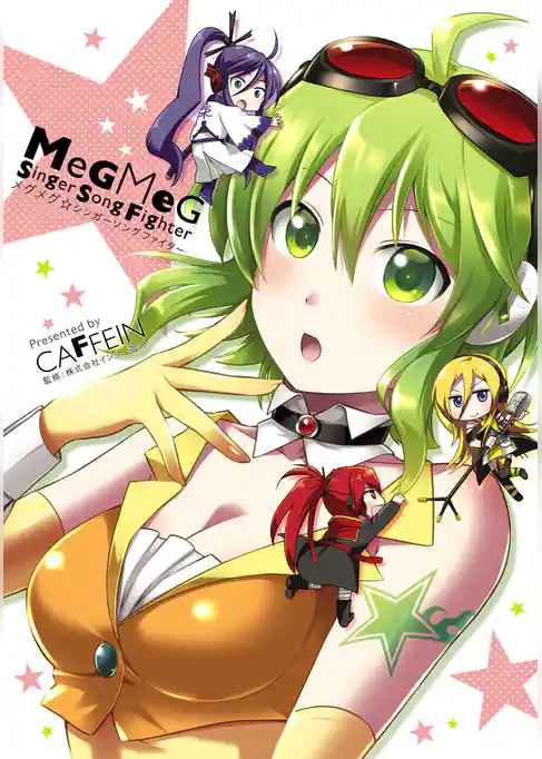 メグメグ☆シンガーソングファイター