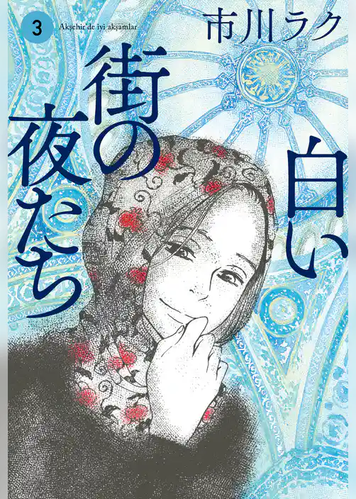 白い街の夜たち