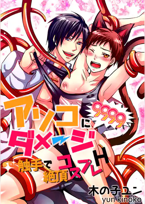 アソコにダメージ9999！！～触手で絶頂コスプレＨ～