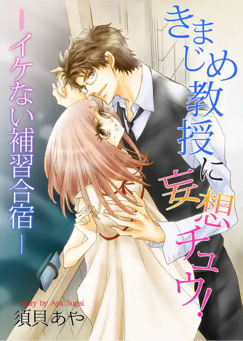 きまじめ教授に妄想チュウ！―イケない補習合宿―