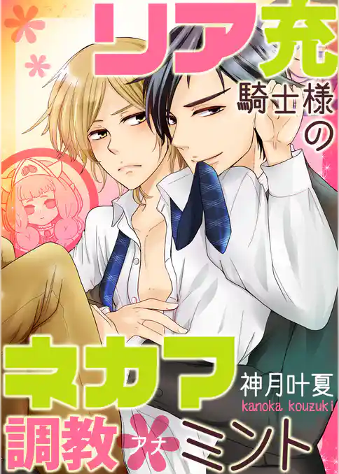 リア充騎士様のネカマ調教＊ミント