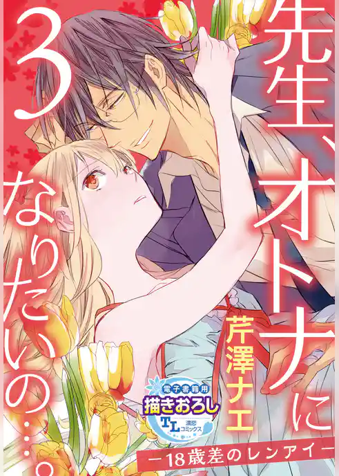 【単話】先生、オトナになりたいの…。―18歳差のレンアイ―