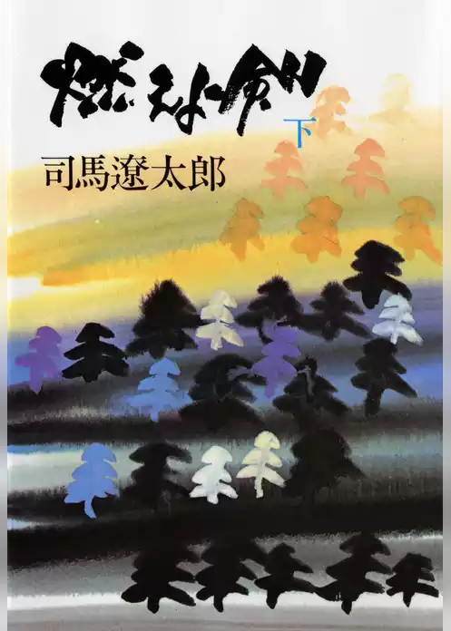燃えよ剣