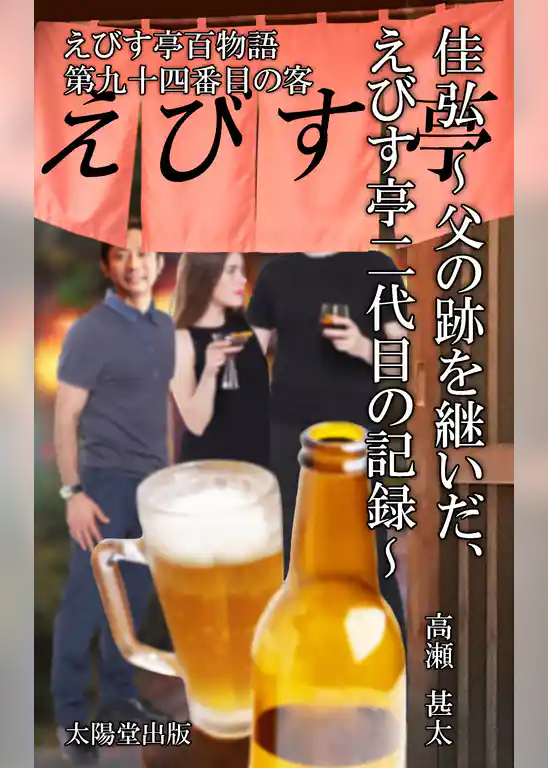 えびす亭百人物語