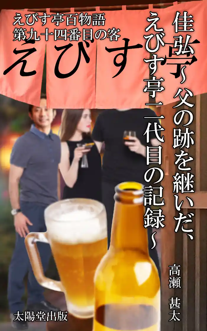 えびす亭百人物語　第九十四番目の客　佳弘～父の跡を継いだ、えびす亭二代目の記録～