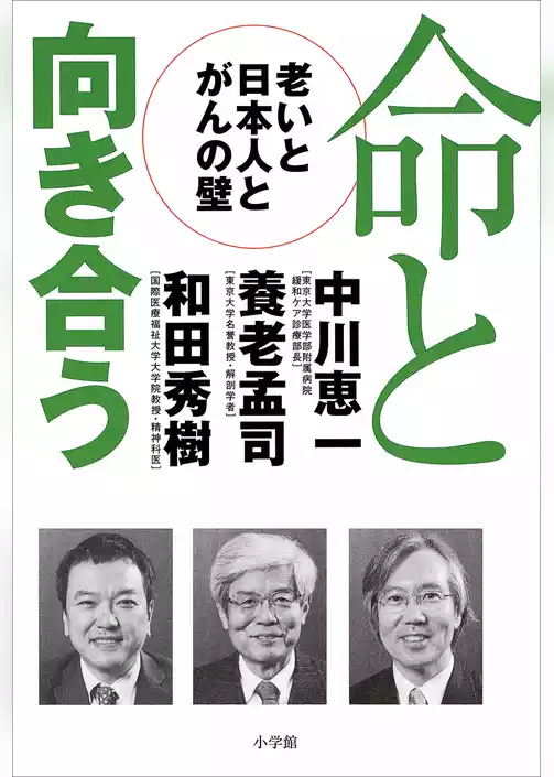 命と向き合う　－老いと日本人とがんの壁－