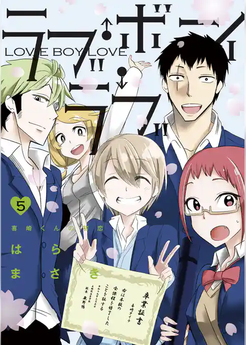 ラブ・ボーイ・ラブ