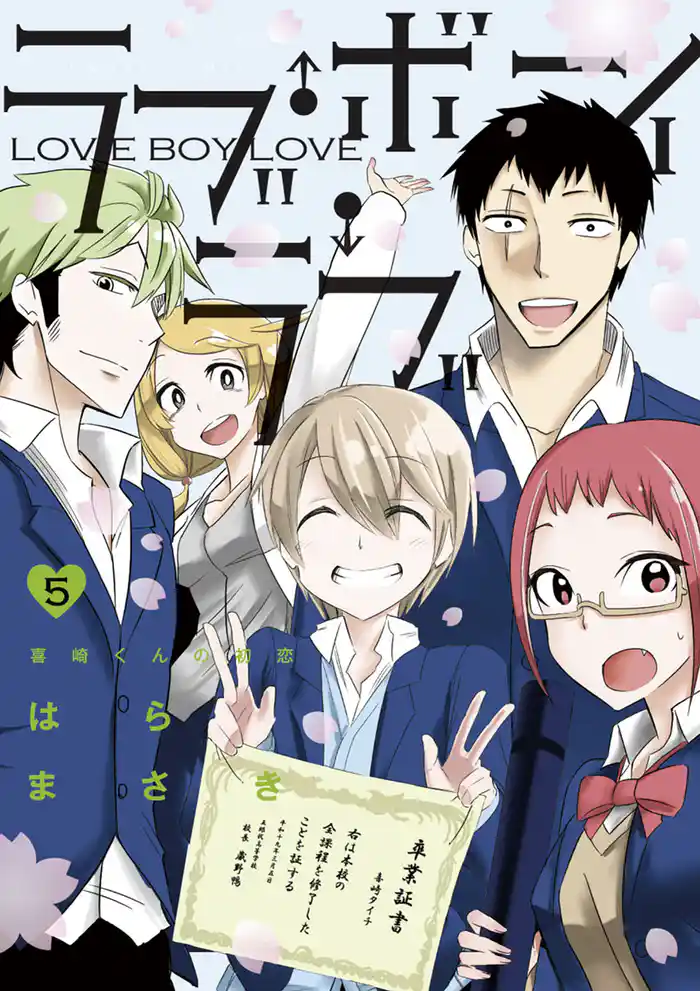 ラブ・ボーイ・ラブ(5)