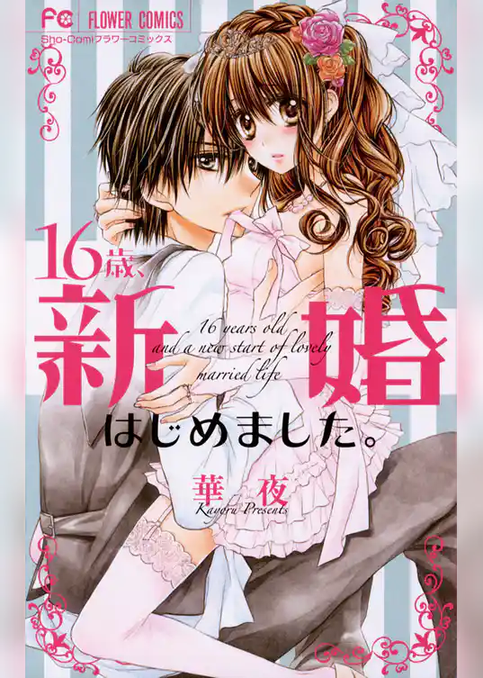 16歳、新婚はじめました。