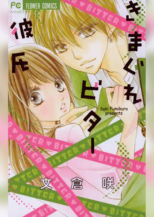 きまぐれビター彼氏
