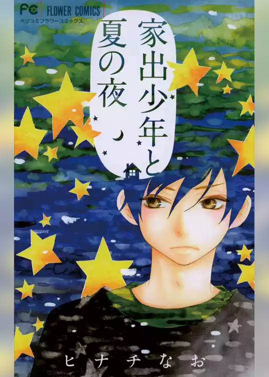 家出少年と夏の夜