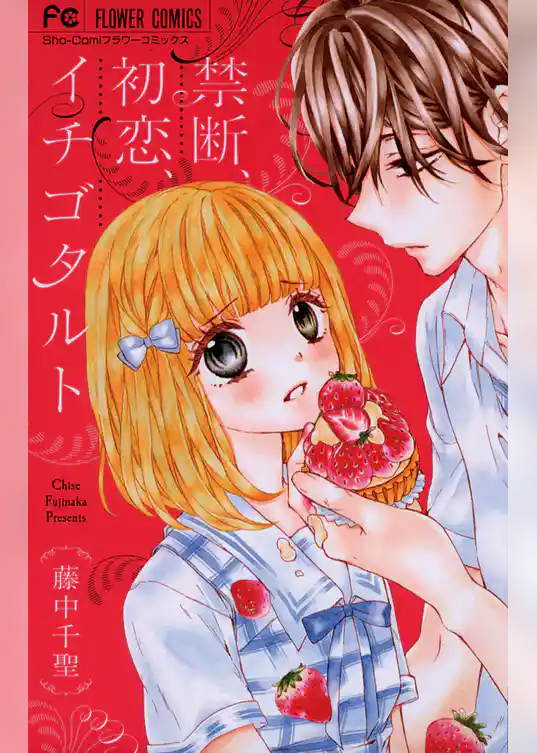 禁断、初恋、イチゴタルト