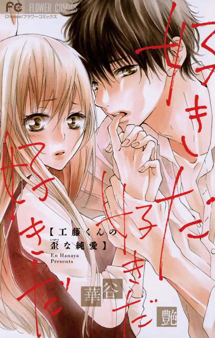 好きだ好きだ好きだ―工藤くんの歪な純愛―1