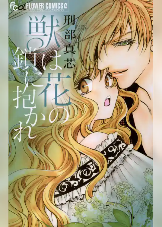 獣は花の鎖に抱かれ