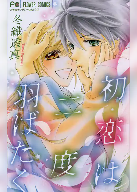 初恋は二度羽ばたく