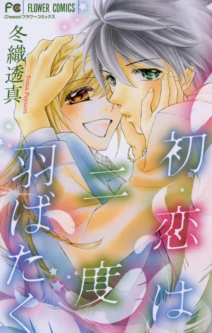 初恋は二度羽ばたく