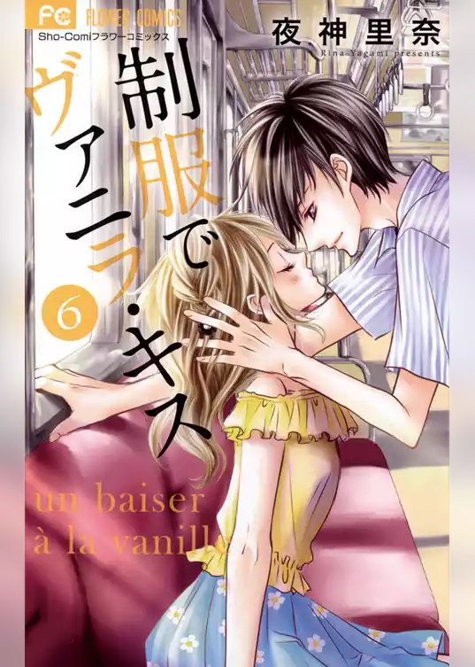 制服でヴァニラ・キス