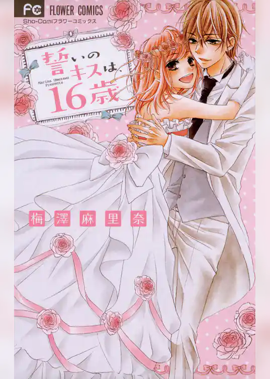 誓いのキスは、16歳