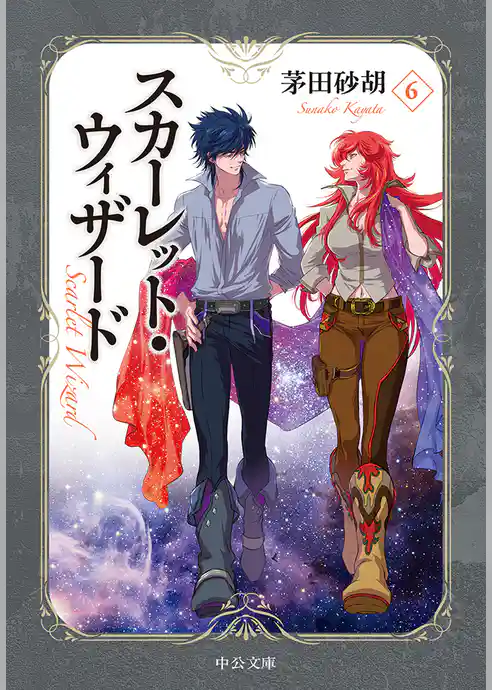 スカーレット・ウィザード