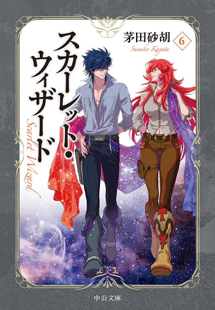 スカーレット・ウィザード6