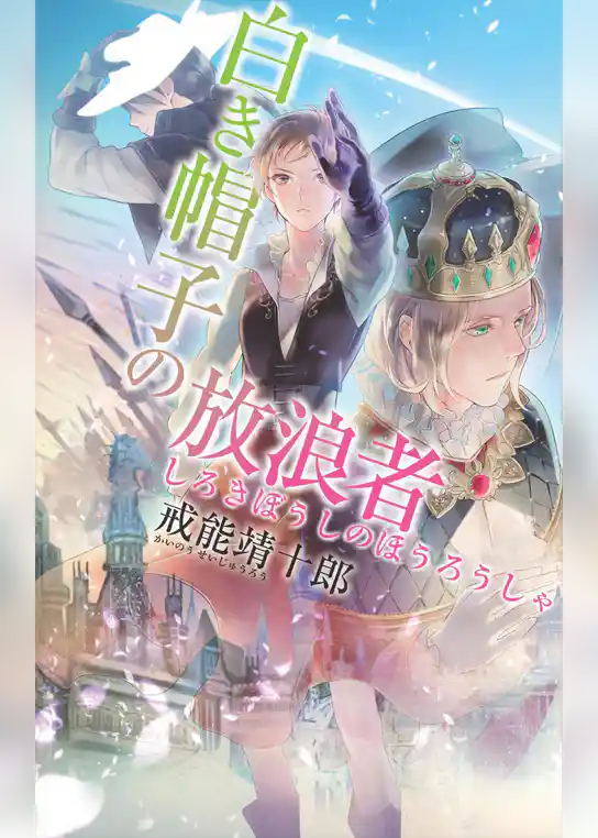 白き帽子の放浪者