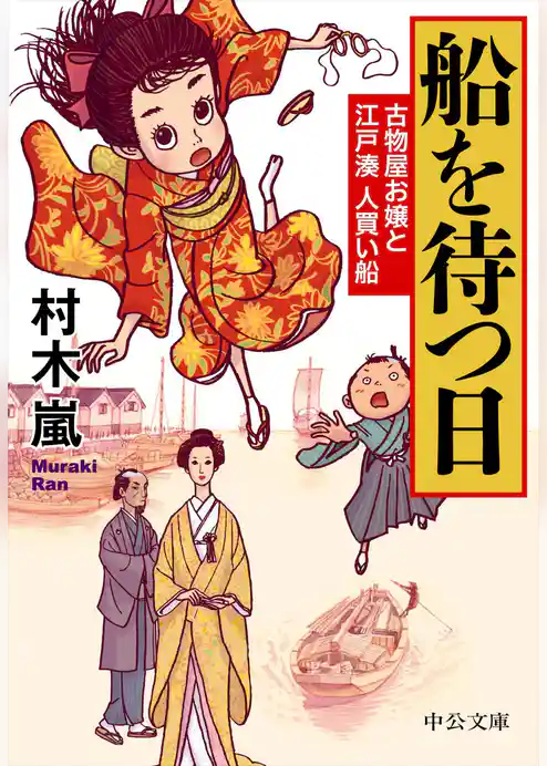 船を待つ日 - 古物屋お嬢と江戸湊人買い船