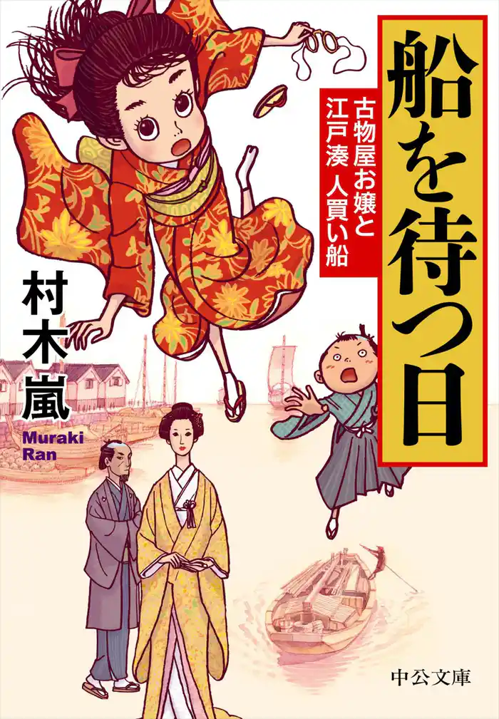 船を待つ日 - 古物屋お嬢と江戸湊人買い船