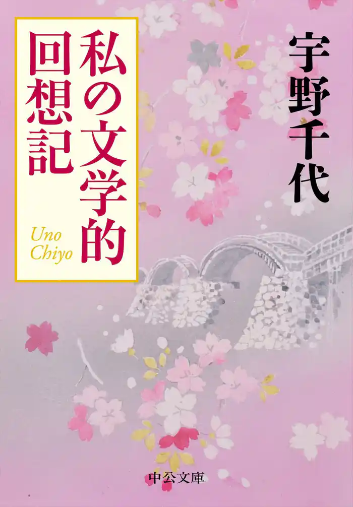 私の文学的回想記