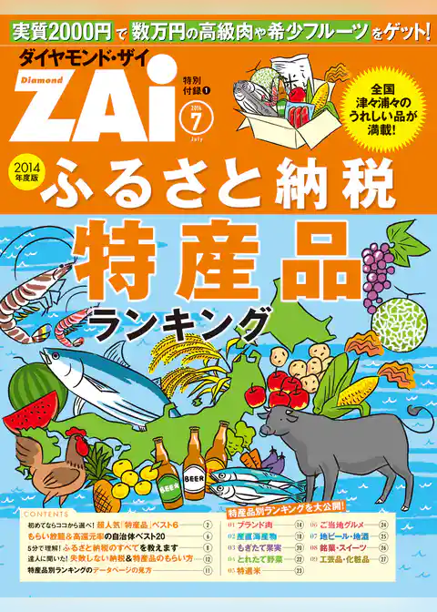 ふるさと納税 特産品ランキング（ダイヤモンドZAi 2014年7月号 特別付録）
