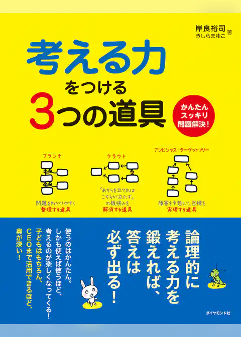 考える力をつける３つの道具