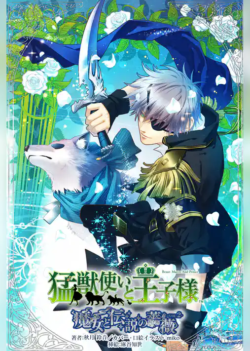 猛獣使いと王子様