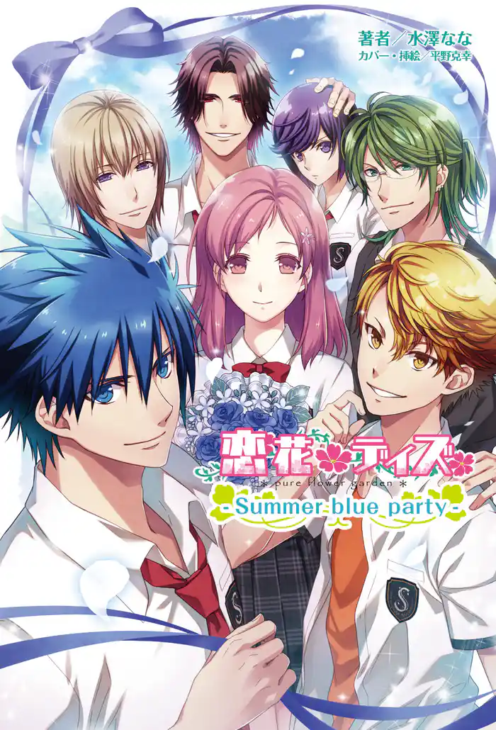 恋花デイズ -Summer blue party-