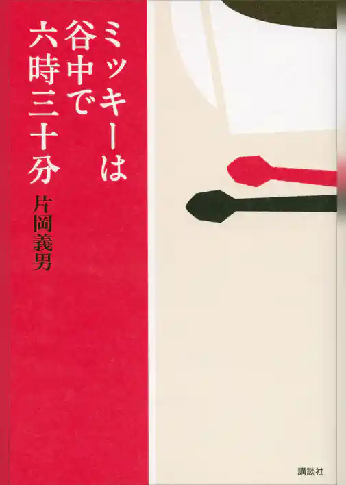 ミッキーは谷中で六時三十分
