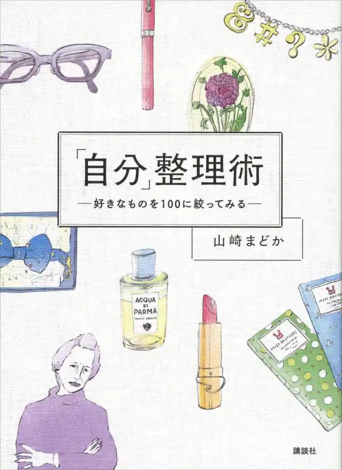 「自分」整理術　好きなものを１００に絞ってみる