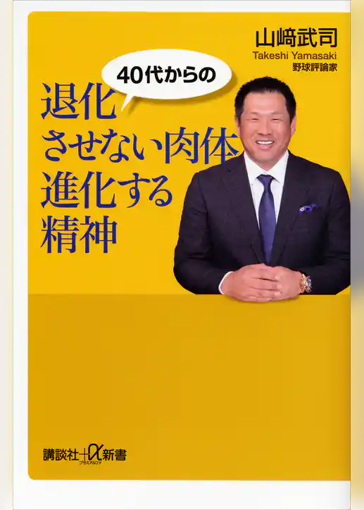 ４０代からの　退化させない肉体　進化する精神