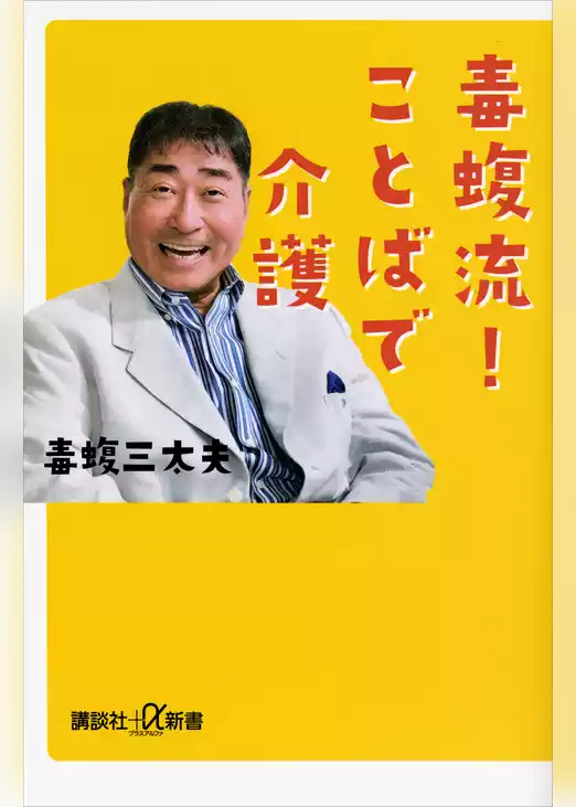 毒蝮流！　ことばで介護