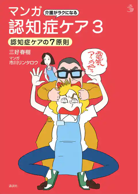 介護がラクになる　マンガ認知症ケア
