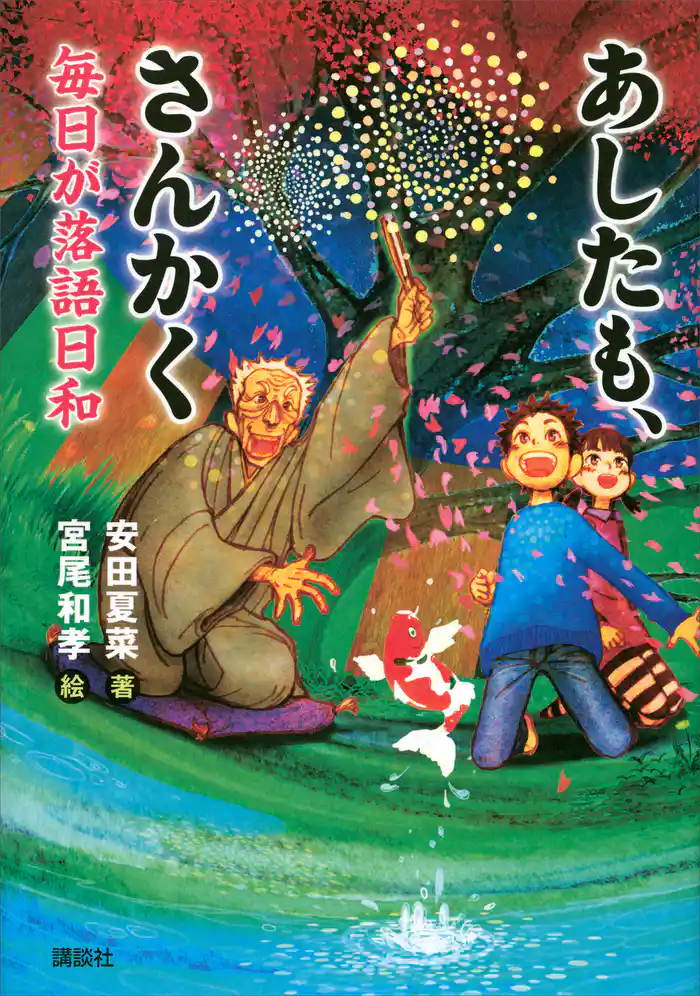 あしたも、さんかく　毎日が落語日和