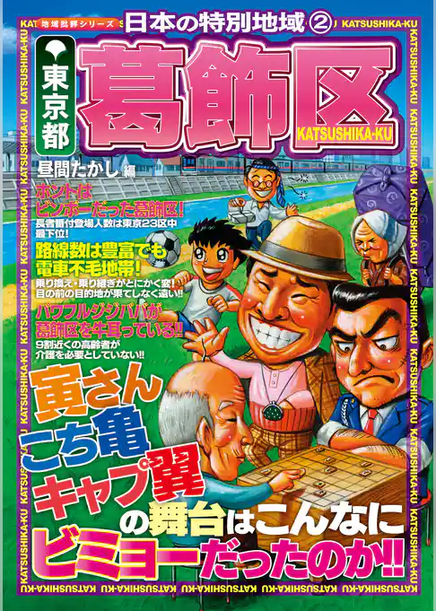 日本の特別地域2 東京都 葛飾区（電子版）