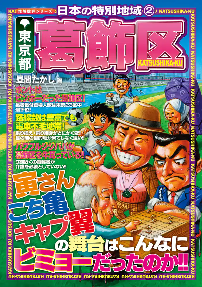 日本の特別地域2 東京都 葛飾区（電子版）