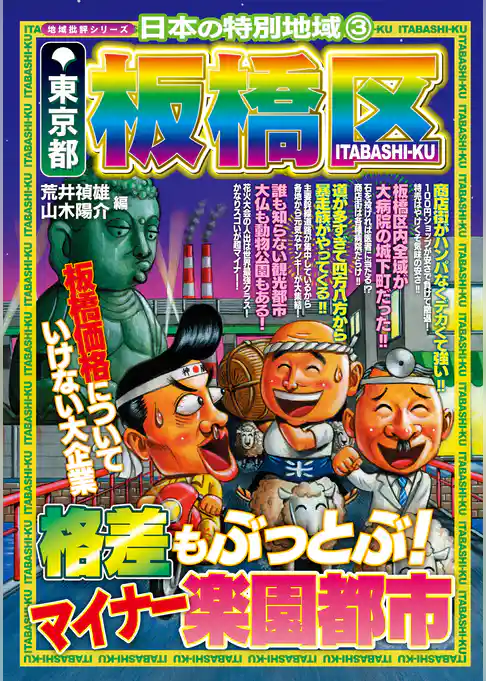 日本の特別地域3 東京都 板橋区（電子版）