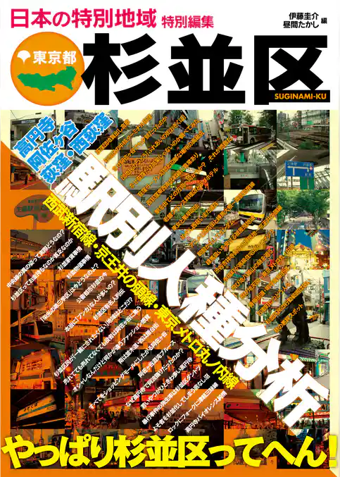 日本の特別地域 特別編集 東京都 杉並区（電子版）