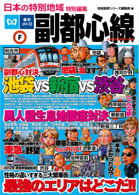 日本の特別地域 特別編集 副都心線（電子版）