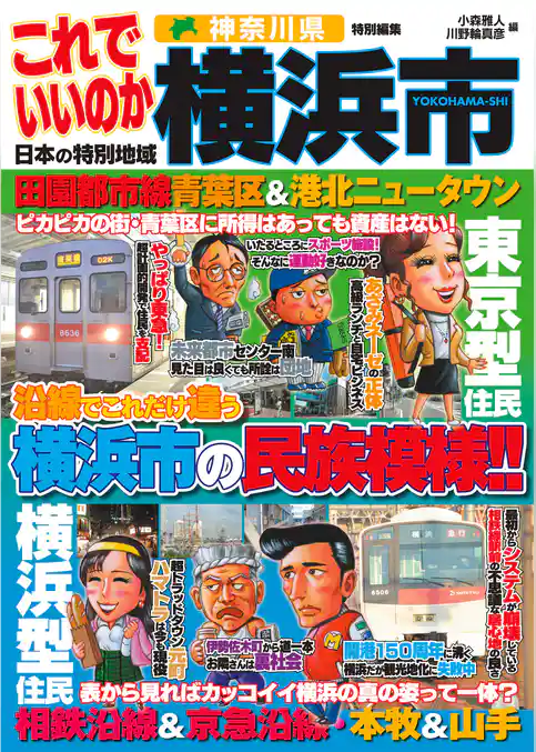 日本の特別地域 特別編集 これでいいのか 神奈川県 横浜市（電子版）