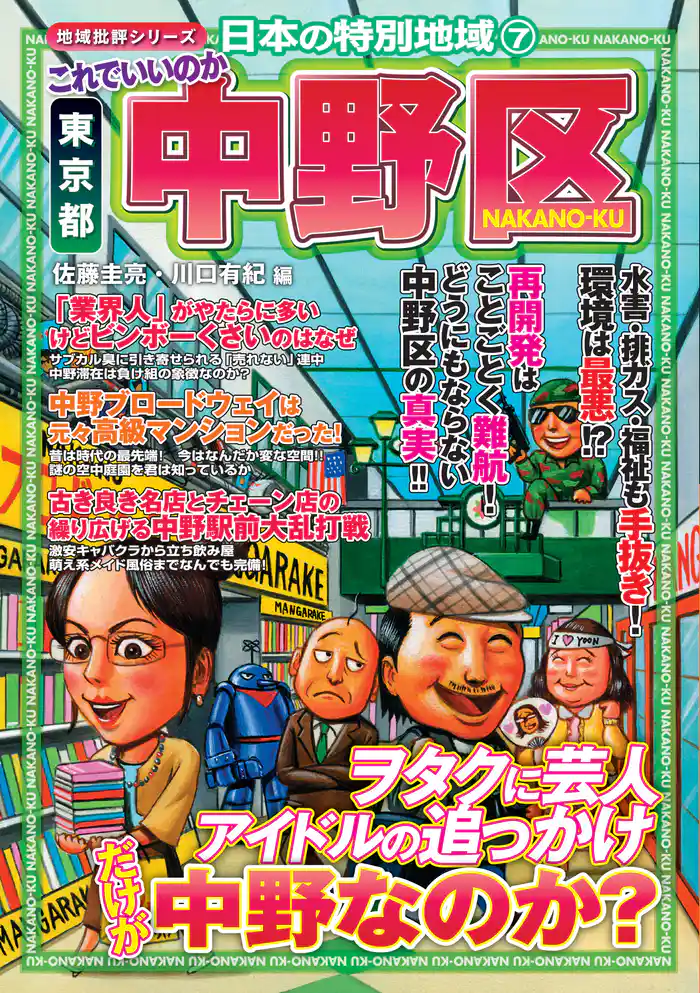 日本の特別地域7 これでいいのか 東京都 中野区（電子版）