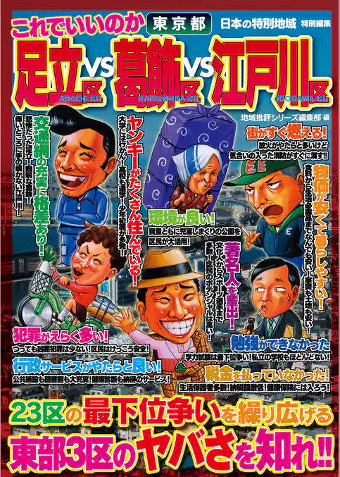 日本の特別地域 特別編集 これでいいのか 東京都 足立区vs葛飾区vs江戸川区（電子版）