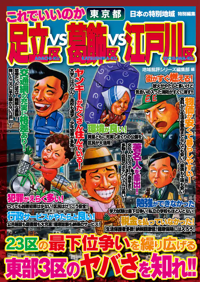 日本の特別地域 特別編集 これでいいのか 東京都 足立区vs葛飾区vs江戸川区（電子版）