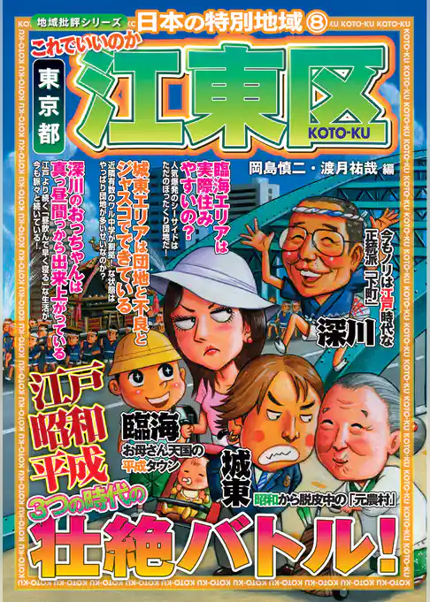 日本の特別地域8 これでいいのか 東京都 江東区（電子版）