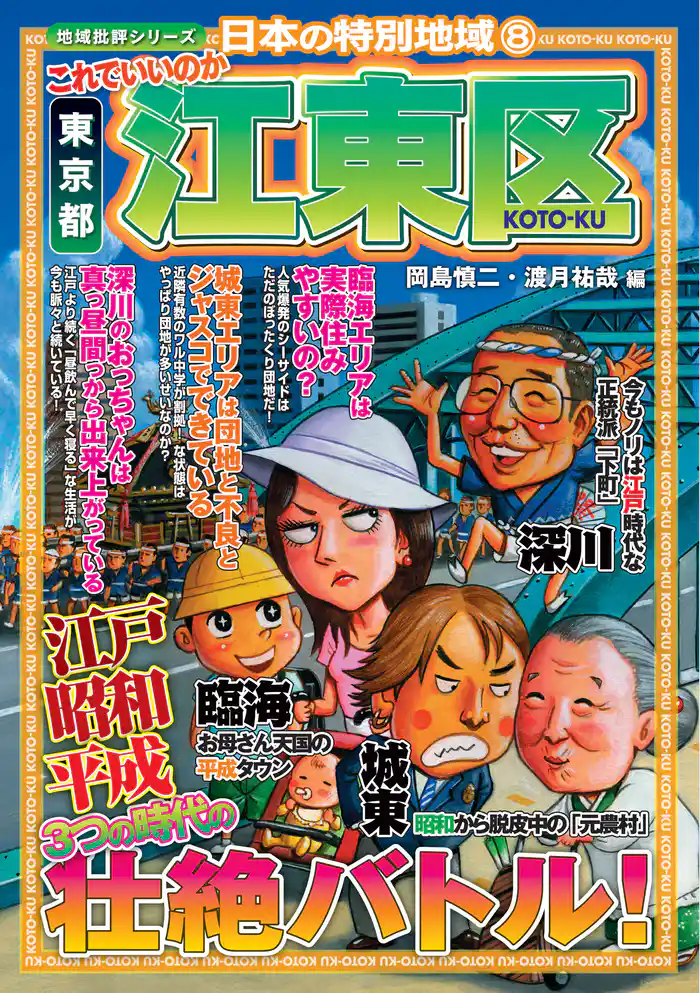 日本の特別地域8 これでいいのか 東京都 江東区(電子版)