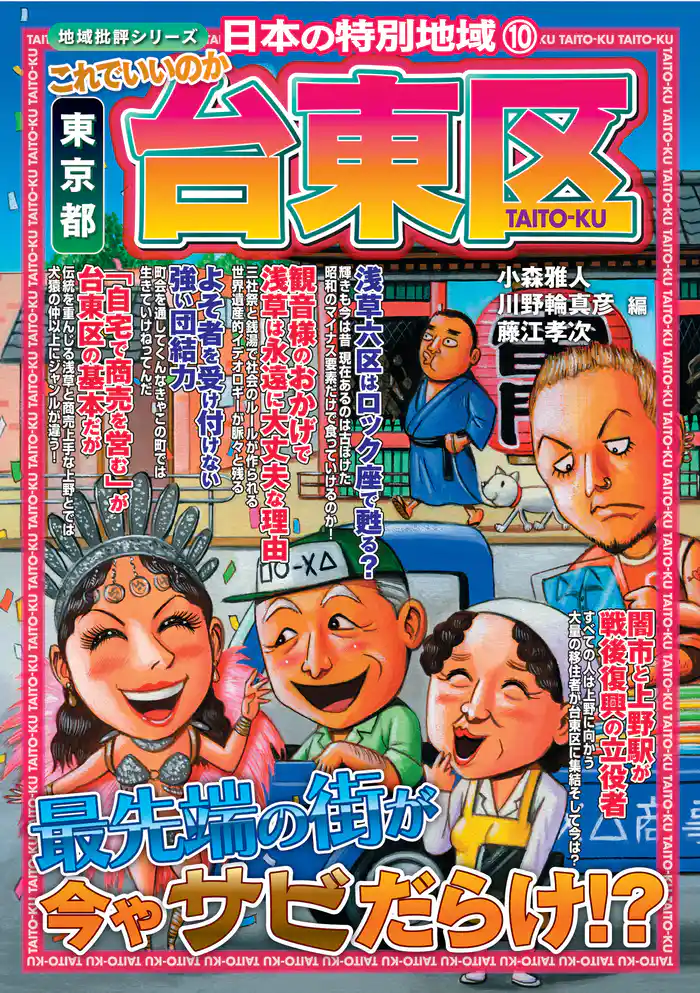 日本の特別地域10 これでいいのか 東京都 台東区（電子版）